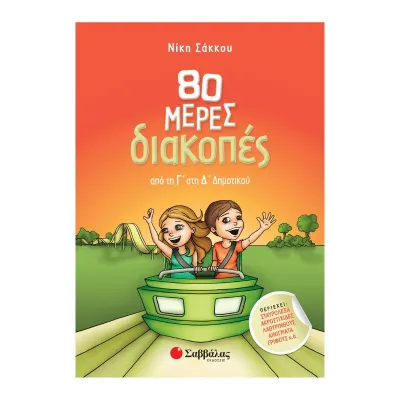 80 μέρες διακοπές από τη Γ΄ στη Δ΄ Δημοτικού