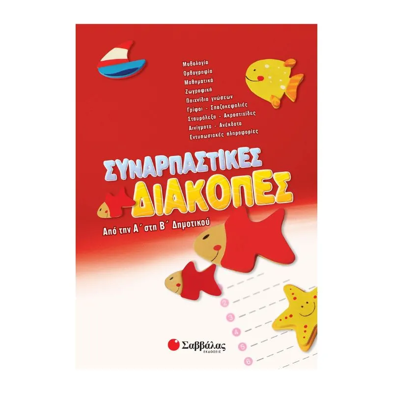 Συναρπαστικές διακοπές από την Α΄ στη Β΄ Δημοτικού