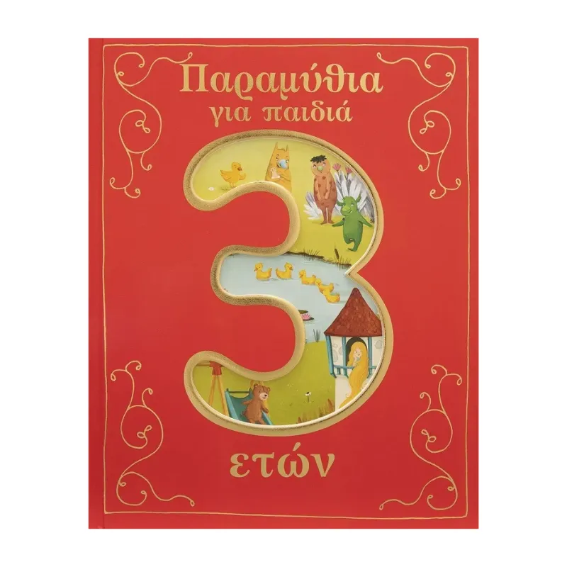 Σαββάλας Παραμύθια για παιδιά 3 ετών